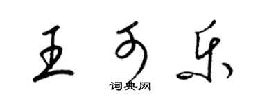 梁錦英王可樂草書個性簽名怎么寫