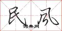 田英章民風行書怎么寫