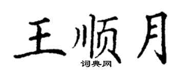 丁謙王順月楷書個性簽名怎么寫