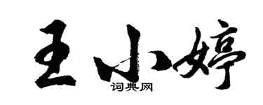 胡問遂王小婷行書個性簽名怎么寫