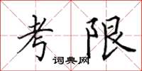 田英章考限楷書怎么寫