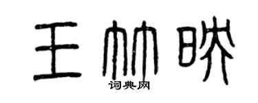 曾慶福王竹映篆書個性簽名怎么寫