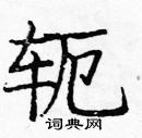 龐中華寫的硬筆楷書軛