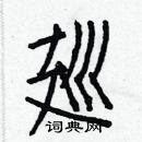 白克儉寫的硬筆楷書廵