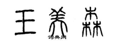 曾慶福王美森篆書個性簽名怎么寫