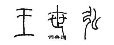 陳墨王世弘篆書個性簽名怎么寫