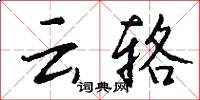 關扃的意思_關扃的解釋_國語詞典