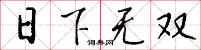 日下無雙怎么寫好看