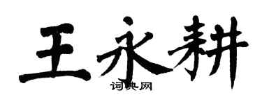 翁闓運王永耕楷書個性簽名怎么寫