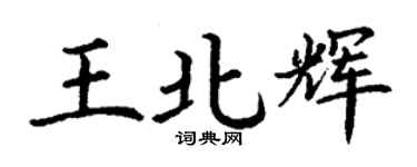 丁謙王北輝楷書個性簽名怎么寫