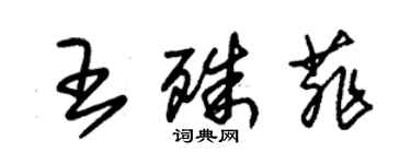 朱錫榮王殊菲草書個性簽名怎么寫