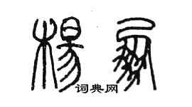 陳墨楊朋篆書個性簽名怎么寫