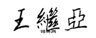 王正良王繼亞行書個性簽名怎么寫