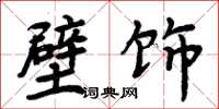 周炳元壁飾楷書怎么寫
