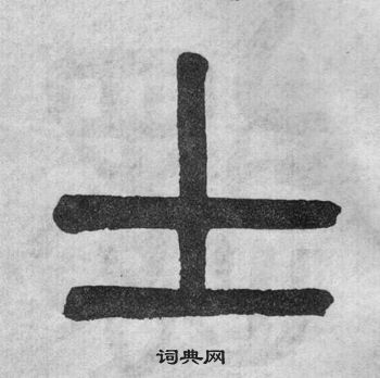 吳大澂李公廟碑中士的寫法