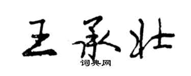 曾慶福王承壯行書個性簽名怎么寫