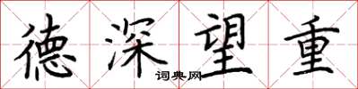 荊霄鵬德深望重楷書怎么寫