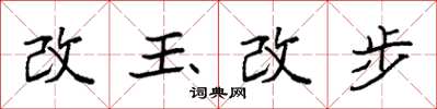 袁強改玉改步楷書怎么寫