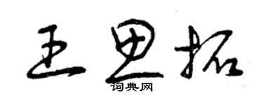 曾慶福王思拓草書個性簽名怎么寫