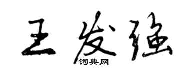 曾慶福王發強行書個性簽名怎么寫