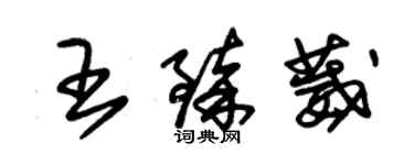 朱錫榮王臻葳草書個性簽名怎么寫
