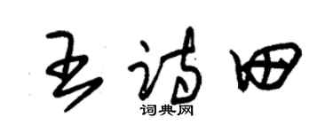 朱錫榮王詩田草書個性簽名怎么寫