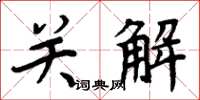 周炳元關解楷書怎么寫