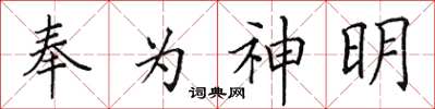 田英章奉為神明楷書怎么寫