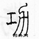 余巨力寫的硬筆篆書功