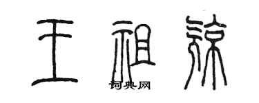 陳墨王祖亮篆書個性簽名怎么寫