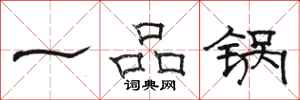 駱恆光一品鍋隸書怎么寫