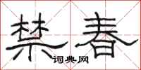 駱恆光禁春隸書怎么寫