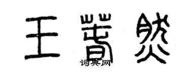 曾慶福王春然篆書個性簽名怎么寫