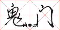 駱恆光鬼門行書怎么寫