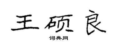 袁強王碩良楷書個性簽名怎么寫