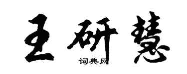 胡問遂王研慧行書個性簽名怎么寫