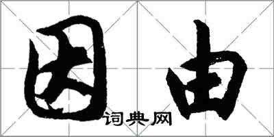 胡問遂因由行書怎么寫