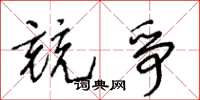 王冬齡競爭草書怎么寫