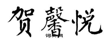 翁闓運賀馨悅楷書個性簽名怎么寫