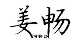 丁謙姜暢楷書個性簽名怎么寫