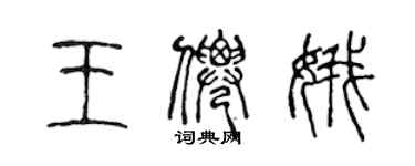 陳聲遠王仙娥篆書個性簽名怎么寫