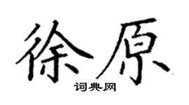 丁謙徐原楷書個性簽名怎么寫