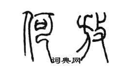 陳墨何放篆書個性簽名怎么寫