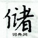 周炳元寫的硬筆楷書儲