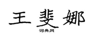 袁強王斐娜楷書個性簽名怎么寫
