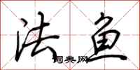 荊霄鵬法魚行書怎么寫