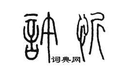陳墨許忻篆書個性簽名怎么寫