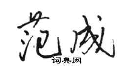 駱恆光范成行書個性簽名怎么寫