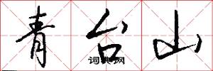 青台山怎么寫好看