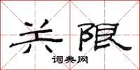 范連陞關限隸書怎么寫